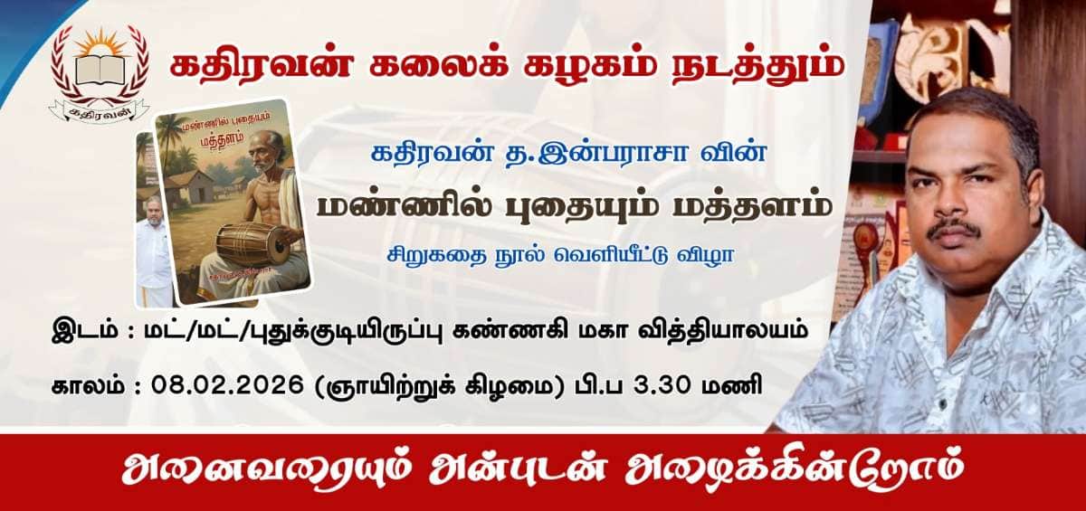 மண்ணில் புதையும் மத்தளம் சிறுகதை நூல் வெளியீட்டு விழா
