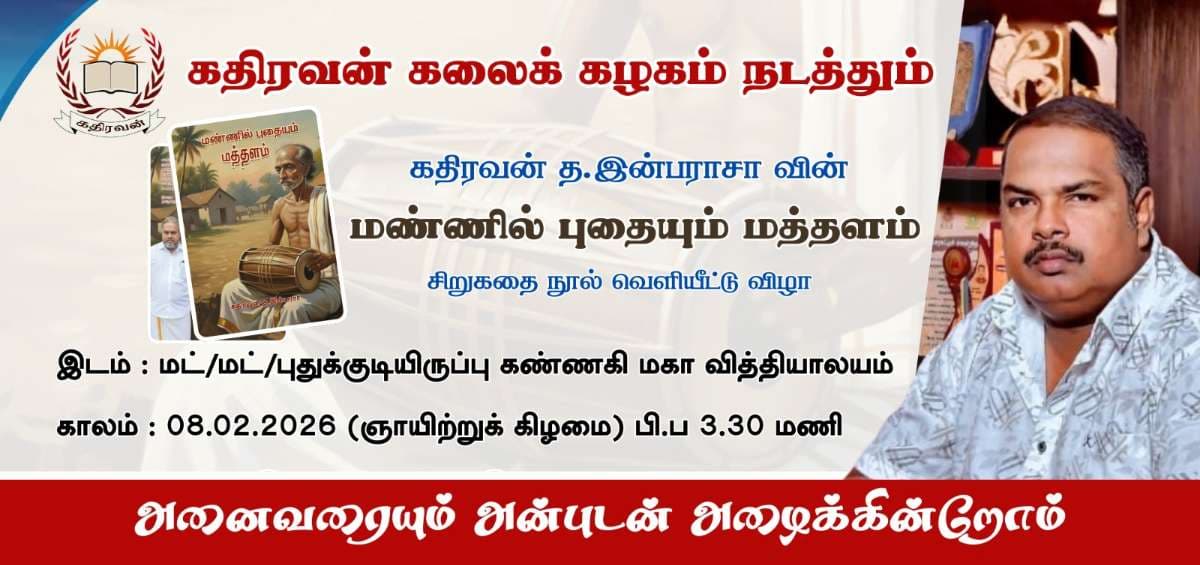 மண்ணில் புதையும் மத்தளம் சிறுகதை நூல் வெளியீட்டு விழா