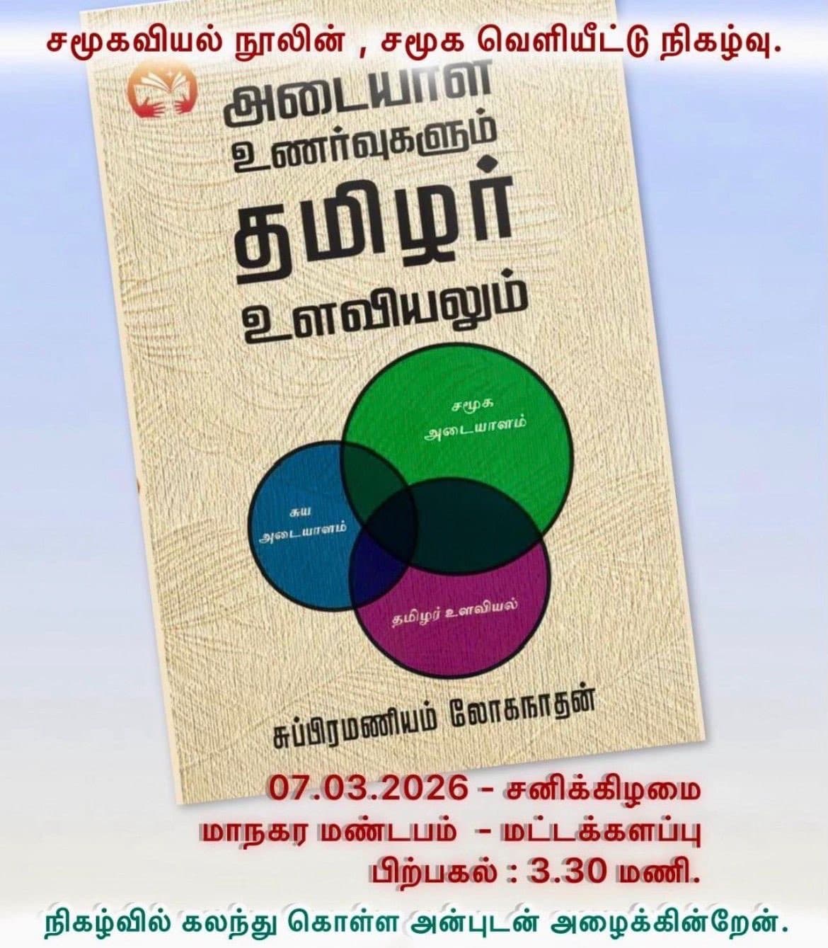 “அடையாள உணர்வுகளும் தமிழ் உலகியலும்” நூல் வெளியீடு — photo 1 of 3